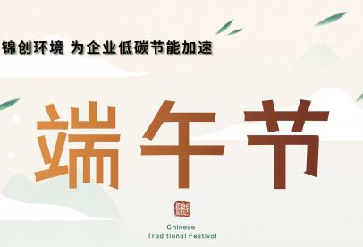 錦創(chuàng)端午節(jié)放假通知！