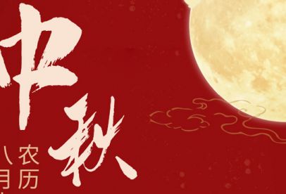 情滿中秋|錦創(chuàng)祝各位中秋快樂！