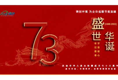 錦創(chuàng)環(huán)境|國慶放假通知！盛世華誕，與國同慶