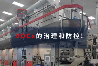 錦創(chuàng)環(huán)境|VOCs的治理和防控！